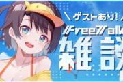 【ホロライブ】おはすばにゲストだと！？→なお寝坊ｗ スバル「ゲスト来ないときどーすればいいんだ？」