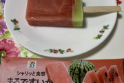 【画像あり】セブンイレブンで売ってるスイカバー食べたことないやつ人生の9割損しててワロタｗｗｗｗｗｗｗ