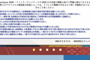 アニメファンの祭典「アニメジャパン2020」、コロナに負けず開催へｗｗｗｗ