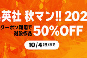 楽韓さん、本日の動向 - Kindleがでっかめのセールを2本やってます。集英社の50%オフセールはかなり大規模