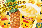 【旨そう】「ピカチュウのパインフラッペ」が登場！ファミマにて6月21日より販売開始