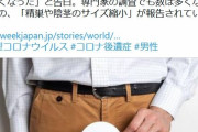 コロナ感染で男性器の「サイズが縮小」との報告相次ぐ　ある男性は「約3.8センチ短くなった」と告白