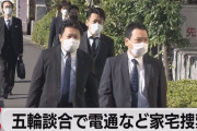 【朗報】五輪談合事件、『電通』も立件へ！！