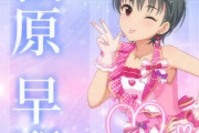 【デレステ10th】「松原早耶」豚が14年越しの偏見で語る