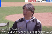 松井秀喜はなんで2回目もWBC辞退したの？