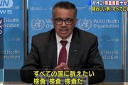 WHOデドロス氏が若者に警告「あなたたちは新型コロナウイルスに無敵ではない　死亡する可能性もある」→ネット民「いまさら何言ってんだ」