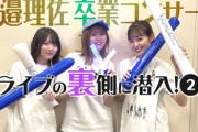 【櫻坂46】欅坂46のあの楽曲も披露候補だった！？メンバーのメモ帳をよく見ると...【渡邉理佐卒業コンサート】