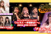 【動画】【M-line Music#242】Berryz工房 Spring Live 2026「ハピネス ～幸福歓迎！～」／宮本佳林「チョコレート魂」／稲場愛香－EDEN－ツアー日記 MC 夏焼雅・米村姫良々