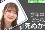次回のノギザカスキッツ、体を張ったコントに…さらば森田「そのうち誰か〇ぬ」【乃木坂46】