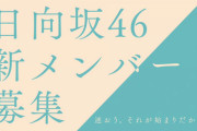 【超速報】日向坂46、新メンバー募集開始！「迷おう。それが始まりだから。」