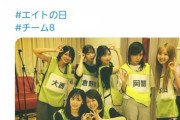 【悲報】小栗有以&小田えりなが「チームエイトの日」ツイートをするも…