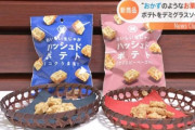 【朗報】湖池屋、おかずのようなお菓子を発売