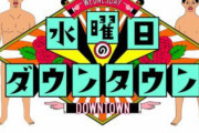 水ダウ三大神回「小峠死刑」「板東英二2億事件」