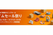 Amazonタイムセール祭り本日9時～27日23時59分お得な87時間のビックセール #Amazon