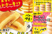 ファミマの「ホットケーキまん」食べたら旨すぎて涙出てきた  [1/28]