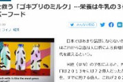 【産経新聞】人類を救う「ゴキブリのミルク」…栄養は牛乳の３倍、スーパーフード