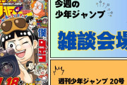 今週の少年ジャンプについて語ろう【20号】