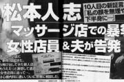 【速報】松本人志さん終了のお知らせ。今度はセラピストへの性加害疑惑が報じられるwwww