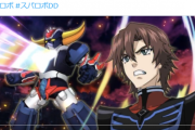 【悲報】グレンダイザーUの主要スタッフさん、スパロボの戦闘シーンにマジギレ！　そんなにアカンか？
