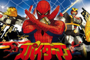 東映版スパイダーマンとかいう超えられない壁