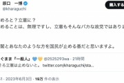 【光の戦士】DS陰謀論者の原口一博さん「立憲は止めたほうがいい」という返信に「僕を止めることは無理」とフルスロットル宣言