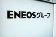 ENEOSグループ会長、セクハラで解任　3年連続3回目