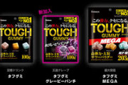 硬さが魅力の『タフグミ』が男性に大ヒット！！ いままで購買数控えめだった男性枠をゴッソリ