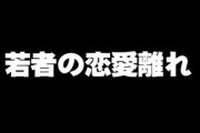 「若者の恋愛離れ、SNSも一因」　“婚活生みの親”山田教授が指摘　「恋愛＝面倒」の意識強く