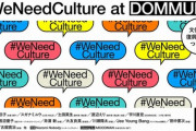 小泉今日子さんら　#WeNeedCulture　基金創設訴え22日夜イベント  [5/23]