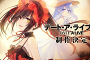 『デート・ア・ライブ』5期決定ｗｗｗｗｗｗｗｗｗｗ
