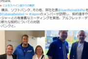 キューバ野球関係者が来日、中日・ソフトバンク・DeNAとミーティングを行ったらしい
