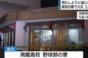 高校野球部の寮で火事…　20代教師が消火しようと油に水をかけてしまう