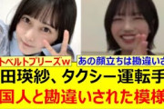 池田瑛紗、タクシー運転手に外国人と勘違いされた模様www【乃木坂46・のぎおび・中西アルノ・乃木坂配信中・乃木坂工事中】