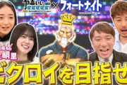 【脅威の29撃破!?】日向坂46丹生明里&有吉ビクロイ！さらにフォートナイト日本一の高校生が参戦！