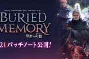 【FF14】「6.21パッチノート」が公開！ナイト・戦士の強化やパンデモ零式：煉獄編4層ボスのHPが引き下げに！