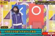 【議論】久保史緒里は椅子のつづりをなんだと思ったのか