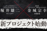 【朗報】堀井雄二×ブルーロック作者の完全新作ゲーム、発表される