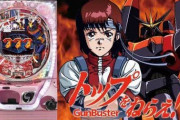 パチンコ化して欲しいロボットアニメ