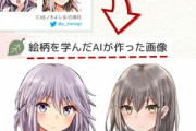【悲報】絵師さん達､絵の特徴を学んでイラストを生成するAIサービス｢mimic(みみっく)｣に嫉妬して”AI学習禁止”という差別をしてしまう