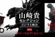 初のモノクロ映像版「シン・ゴジラ：オルソ」公開…「ゴジラ-1.0」公開記念上映会に庵野監督と山崎監督の対談も！