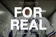 DeNA公式ドキュメンタリー『FOR REALー戻らない瞬間、残されるもの。ー』　劇場上映＆DVD･BD発売発表！　