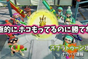 【スプラトゥーン2】わかば使いなんだけどホコだけXに上がれない、積極的にホコ持ったりしてるのになんで・・・？
