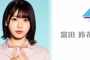 日向坂46富田鈴花、8/23 20:30～『SHOWROOM』個人配信が決定！