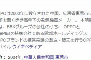 OPPO（オッポ）とかいう企業ｗｗｗｗｗ