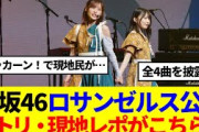 【櫻坂46】「J-POP SOUND CAPSULE」セトリ・現地レポがこちら…