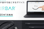 【ハード】ノートPCにタッチ機能を追加できるUSBデバイス「AirBar」が発売