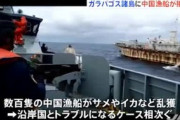 【南米】中国漁船、エクアドルのガラパゴス諸島に接近…政府は警戒態勢、乱獲によるトラブル相次ぐ