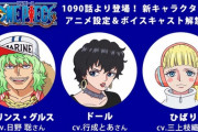 【悲報】ワンピース、脇役に大人気声優を使ってしまう