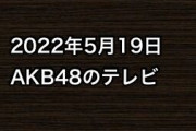 2022年5月19日のAKB48関連のテレビ