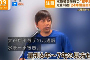 【朗報】水原一平さん、獄中賭博編スタート